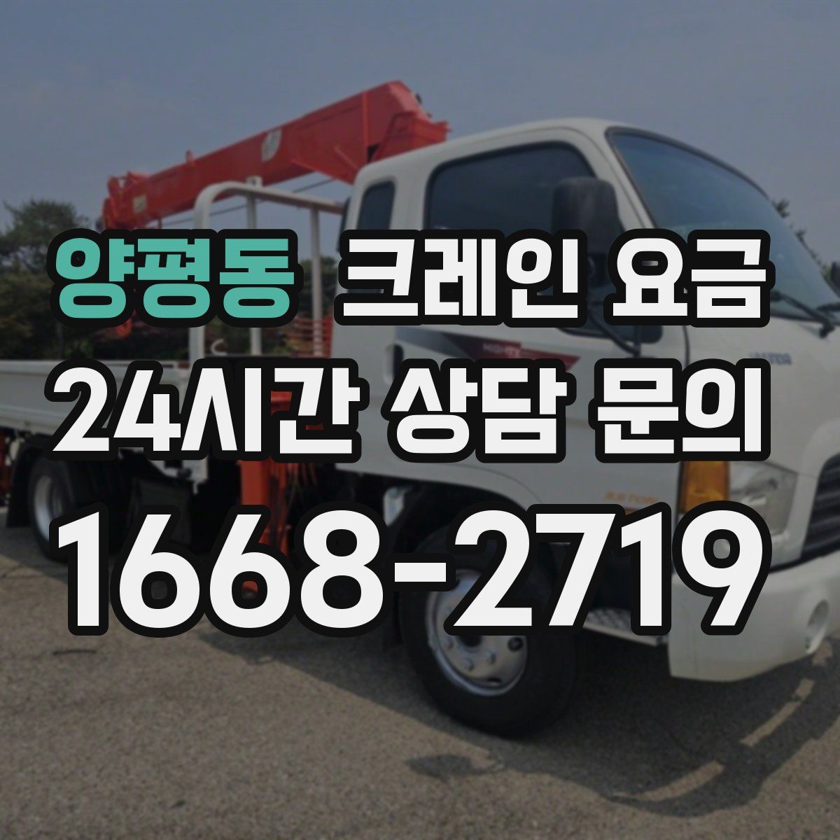 양평동 크레인 요금