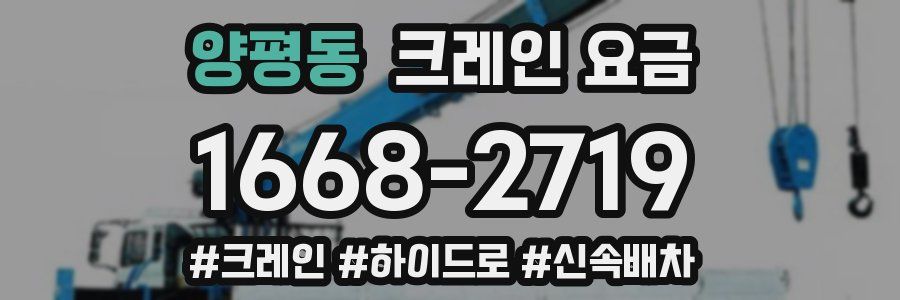 양평동 크레인 요금