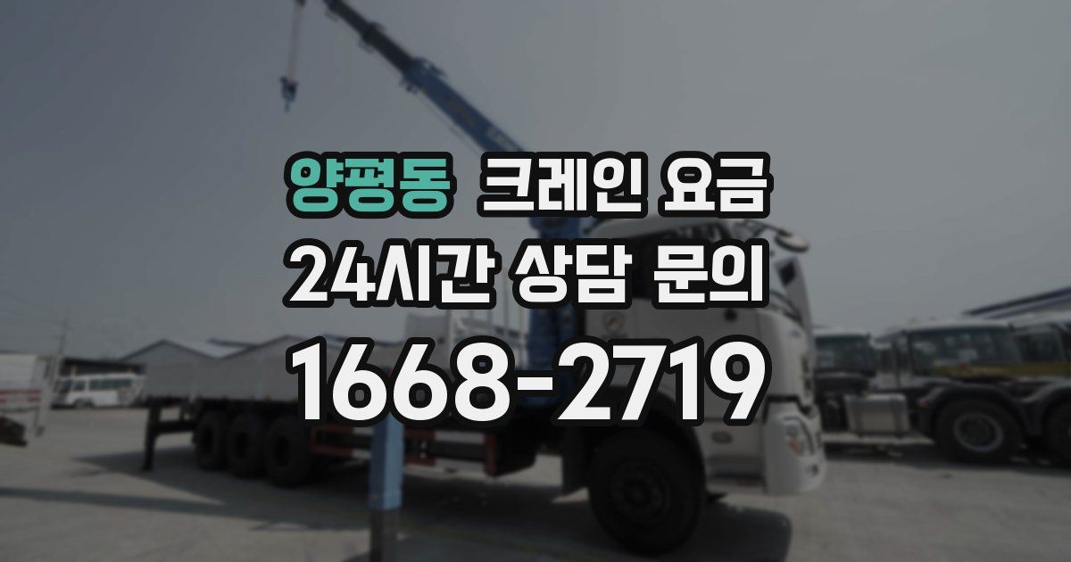 양평동 크레인 요금