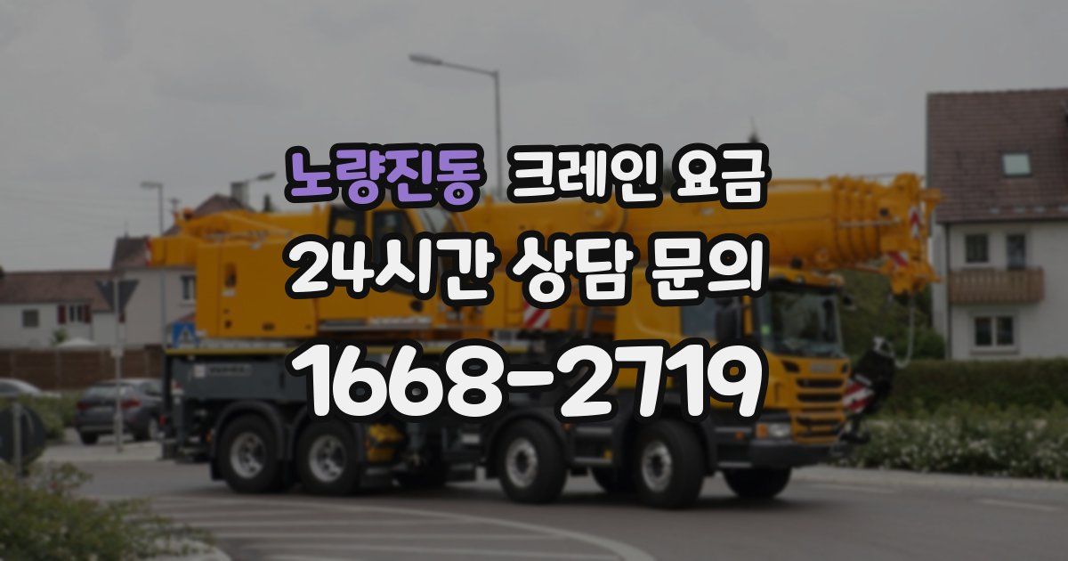 노량진동 크레인 요금