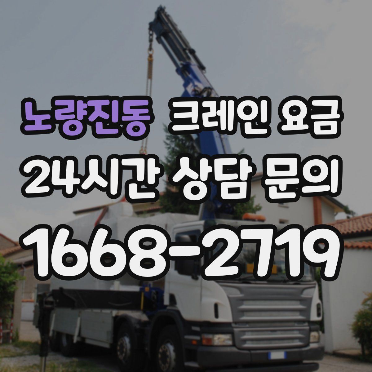 노량진동 크레인 요금