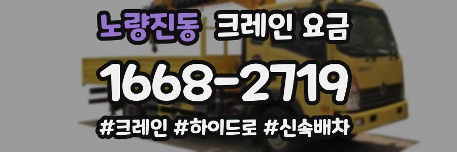노량진동 크레인 요금