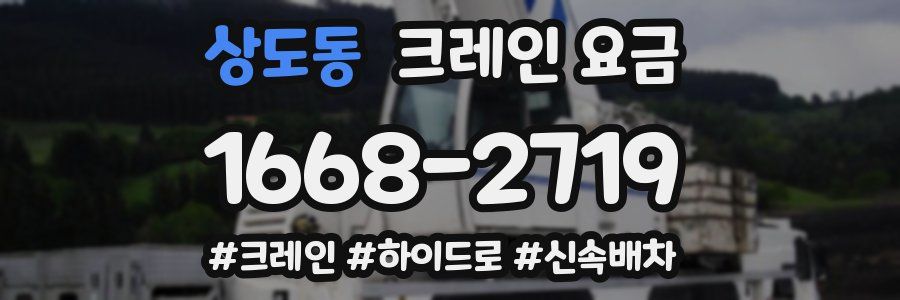 상도동 크레인 요금