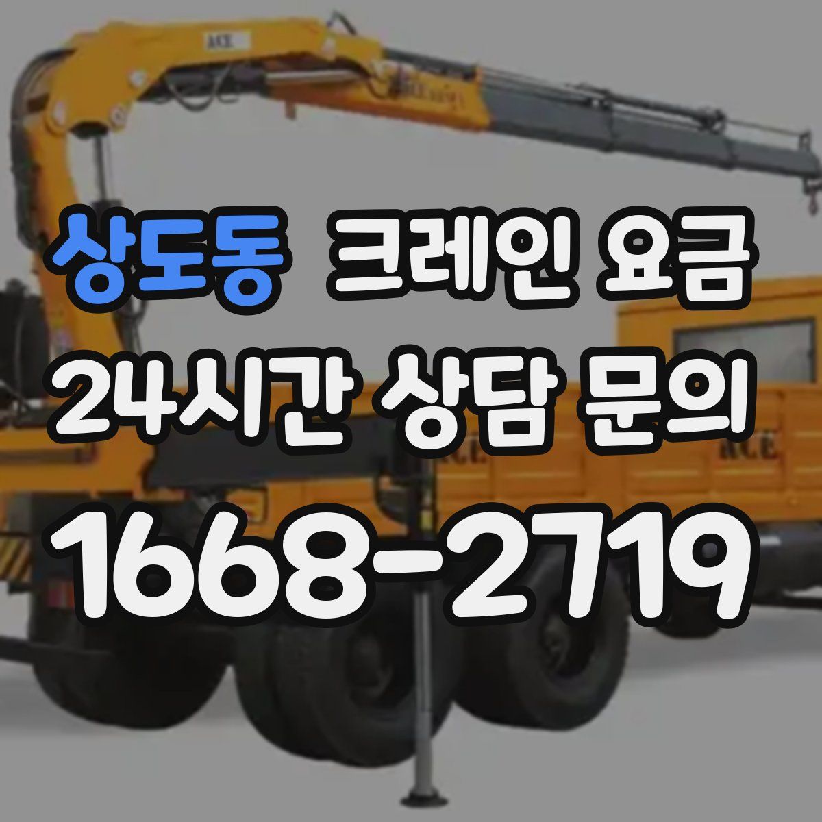 상도동 크레인 요금