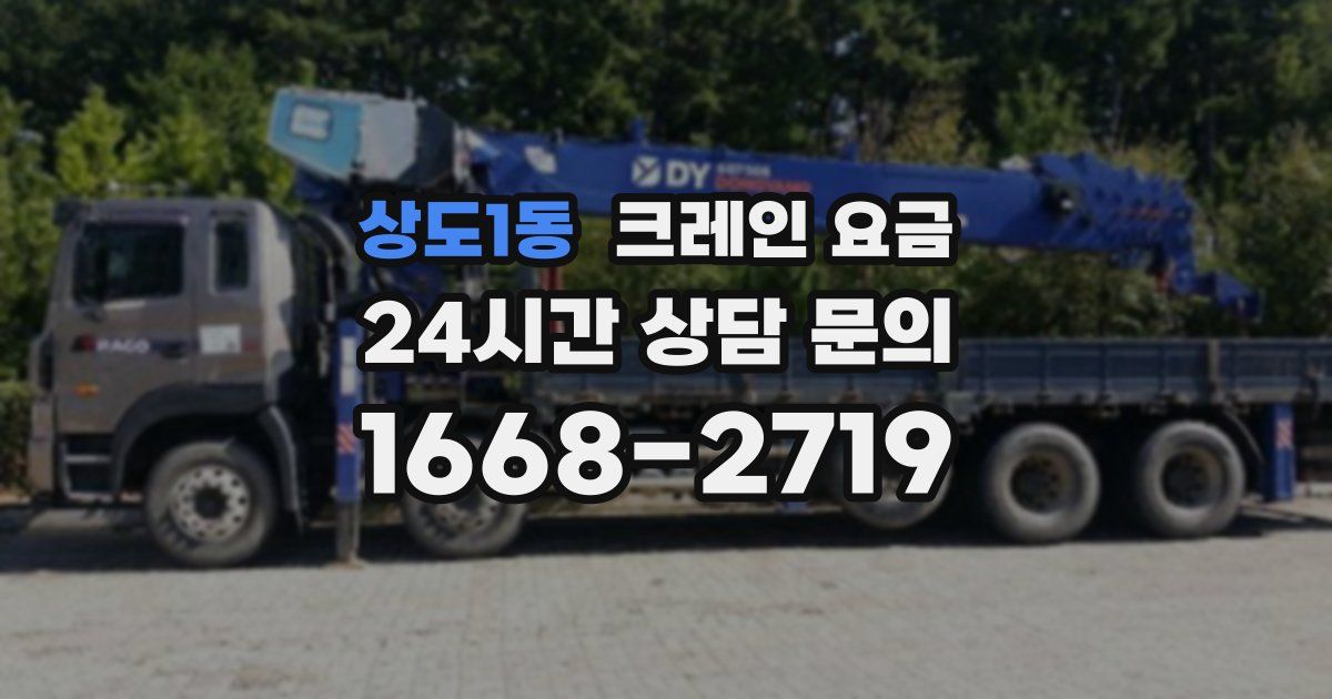 상도1동 크레인 요금