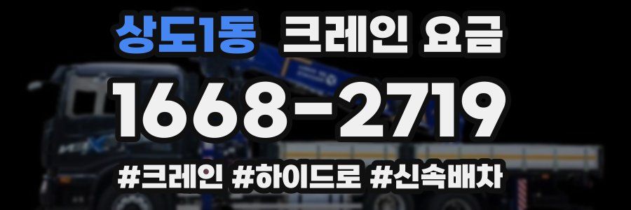 상도1동 크레인 요금