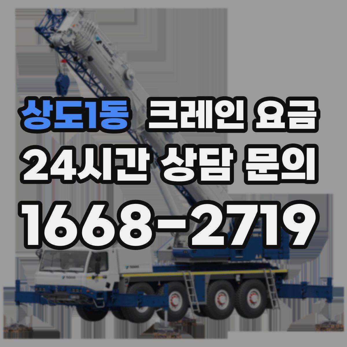 상도1동 크레인 요금