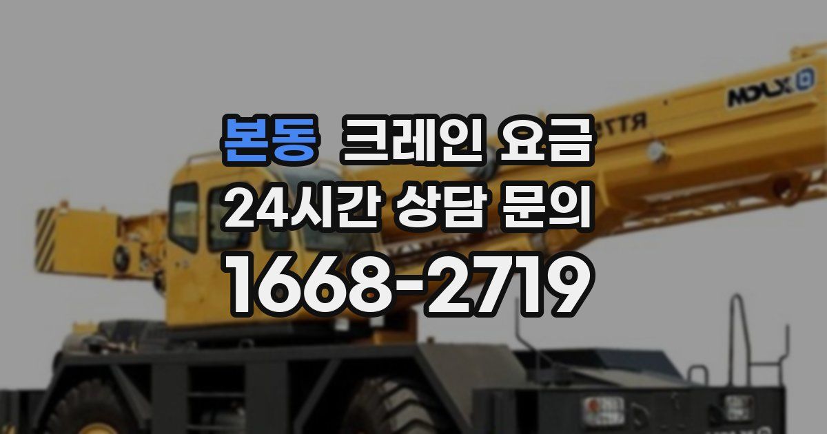 본동 크레인 요금