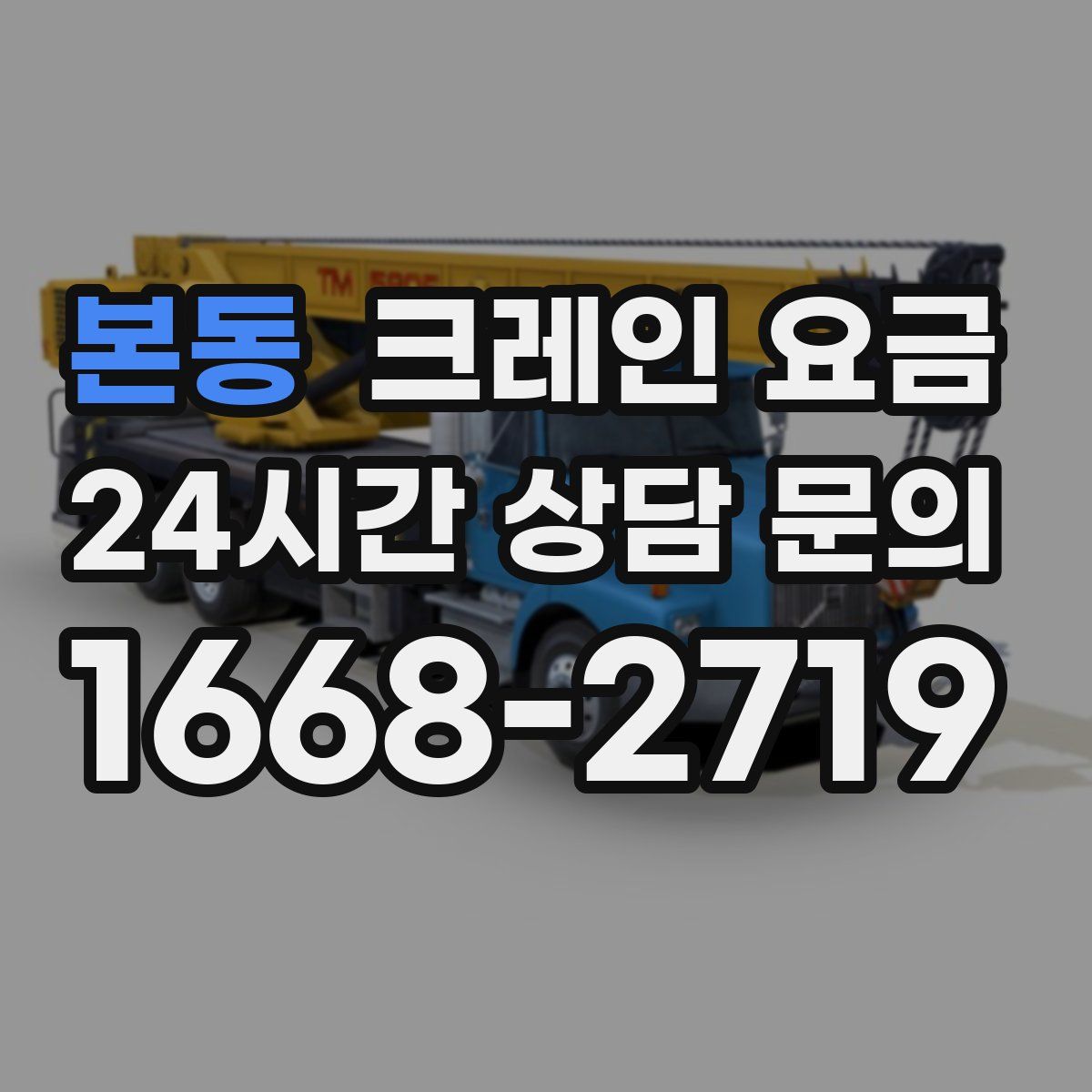 본동 크레인 요금