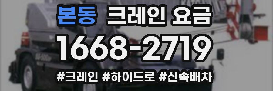 본동 크레인 요금