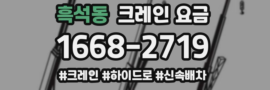 흑석동 크레인 요금