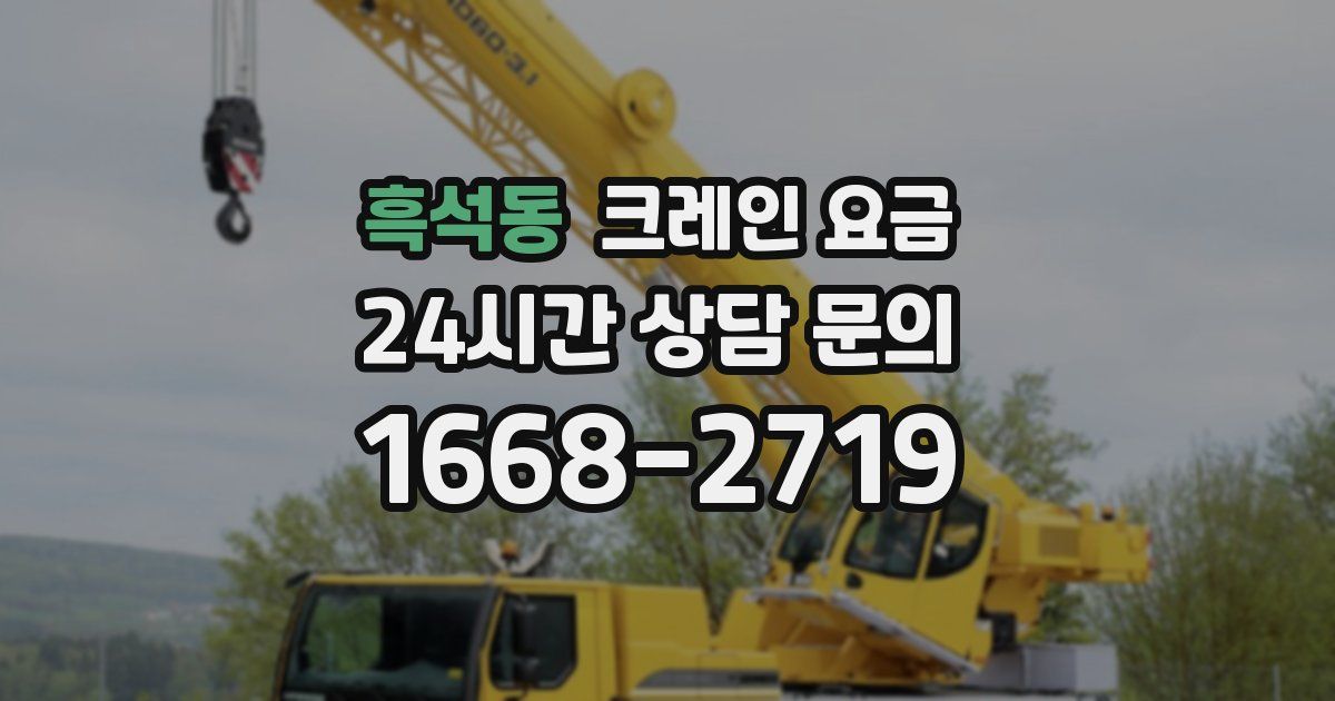 흑석동 크레인 요금