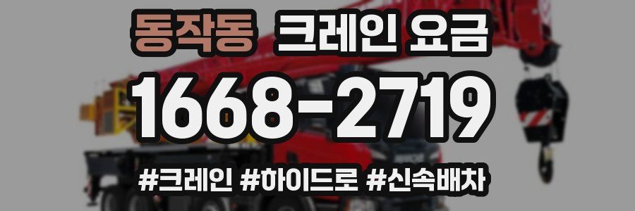 동작동 크레인 요금