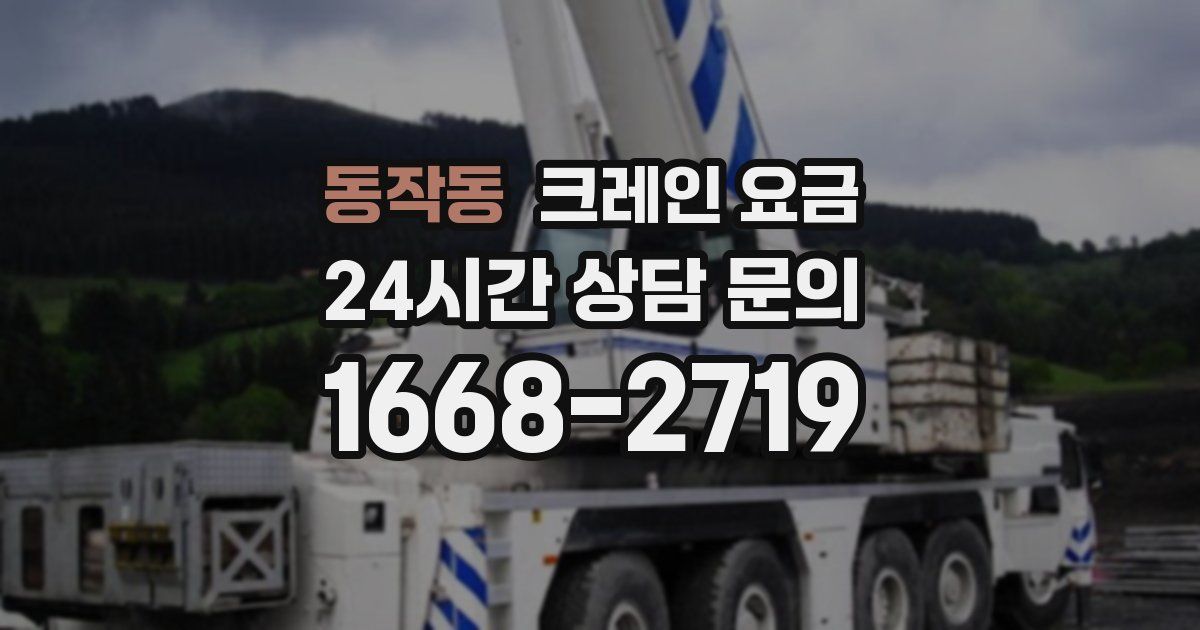 동작동 크레인 요금