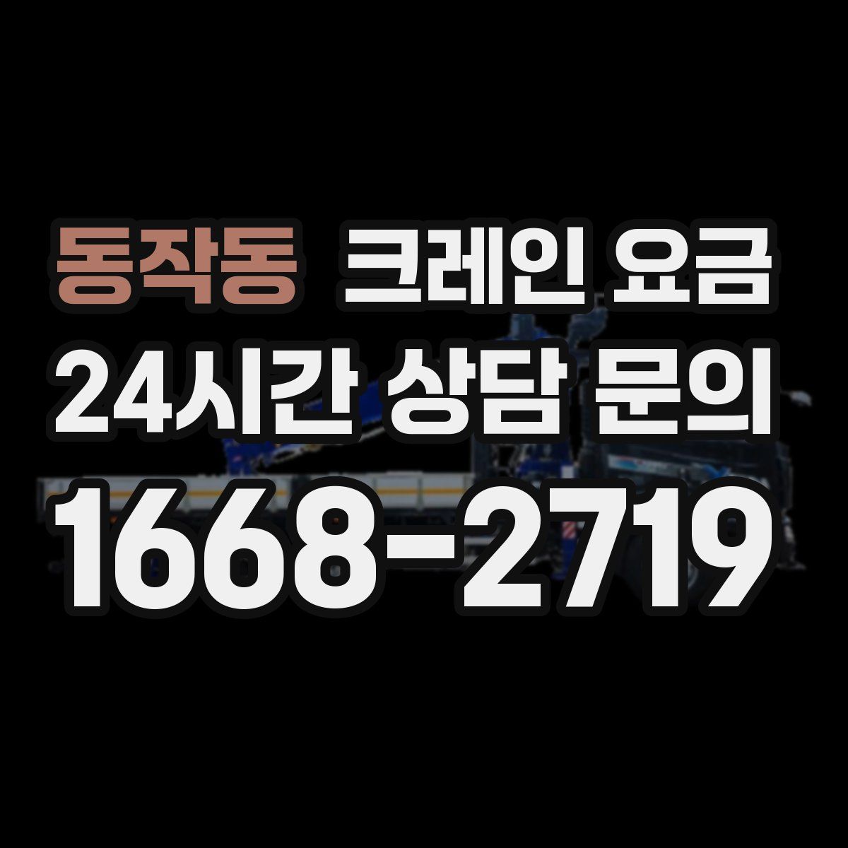 동작동 크레인 요금