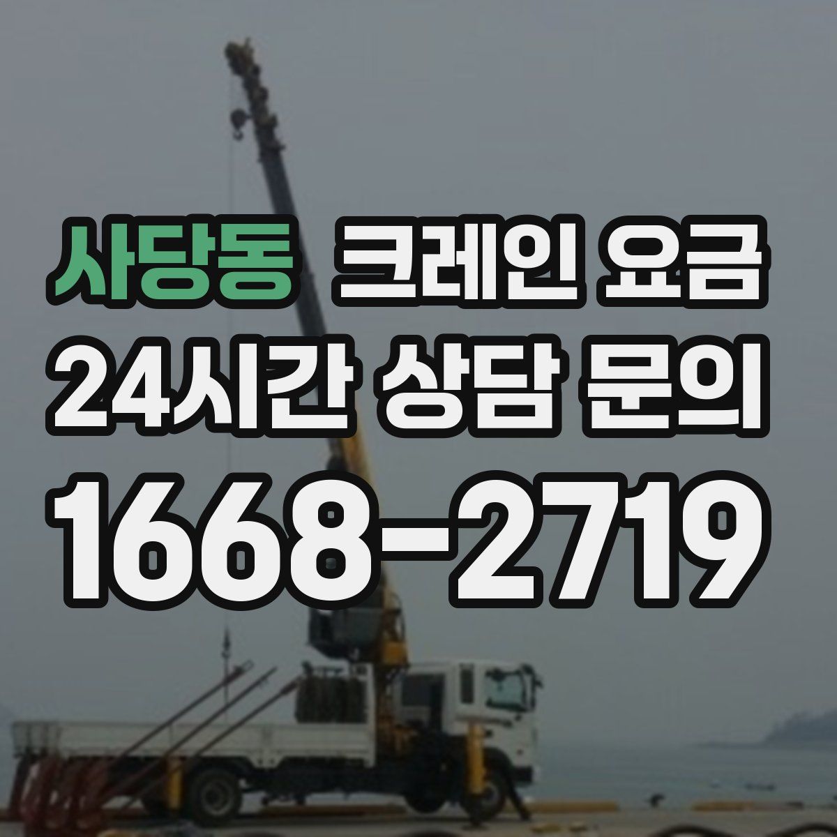 사당동 크레인 요금