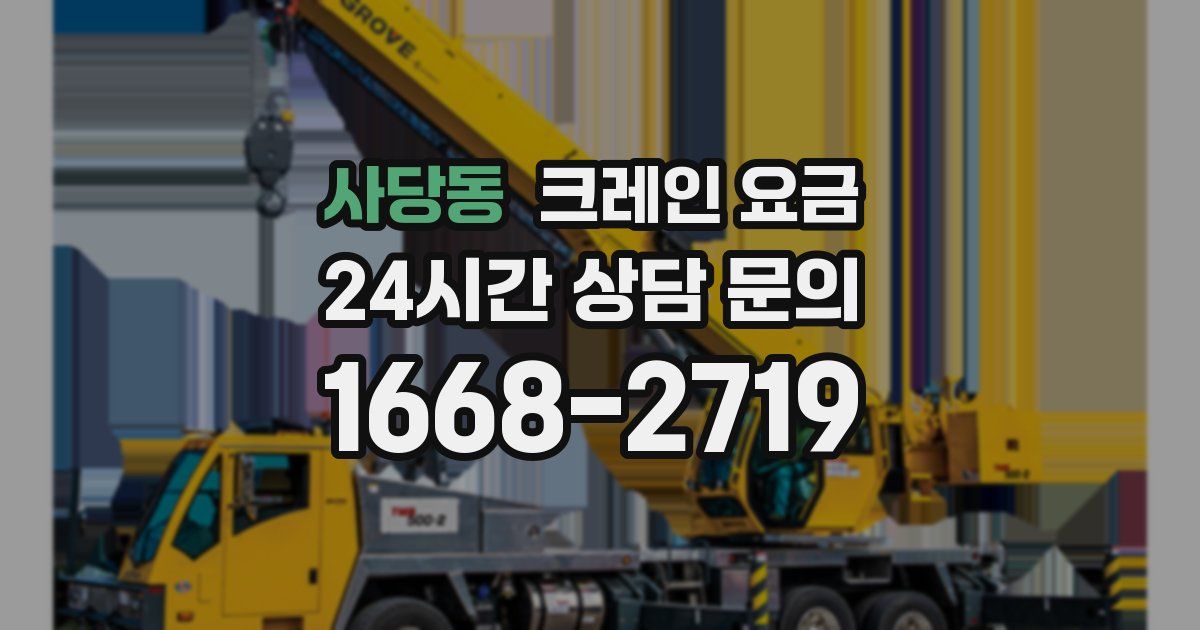 사당동 크레인 요금