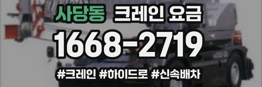 사당동 크레인 요금