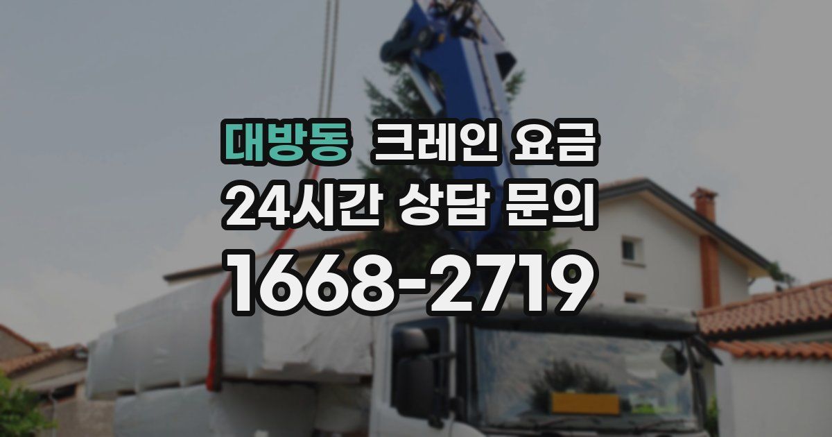 대방동 크레인 요금