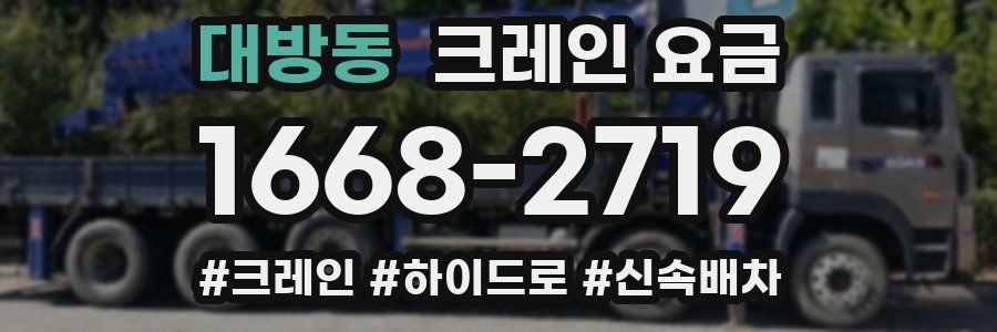 대방동 크레인 요금