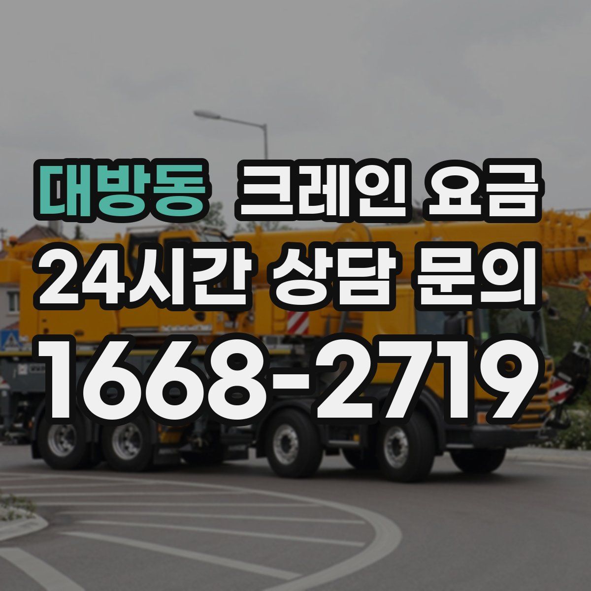 대방동 크레인 요금