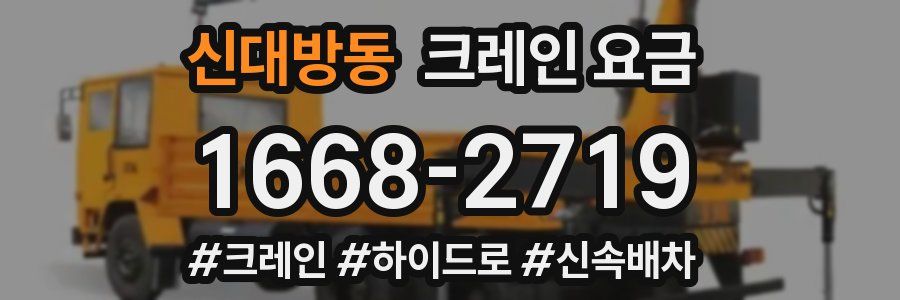 신대방동 크레인 요금