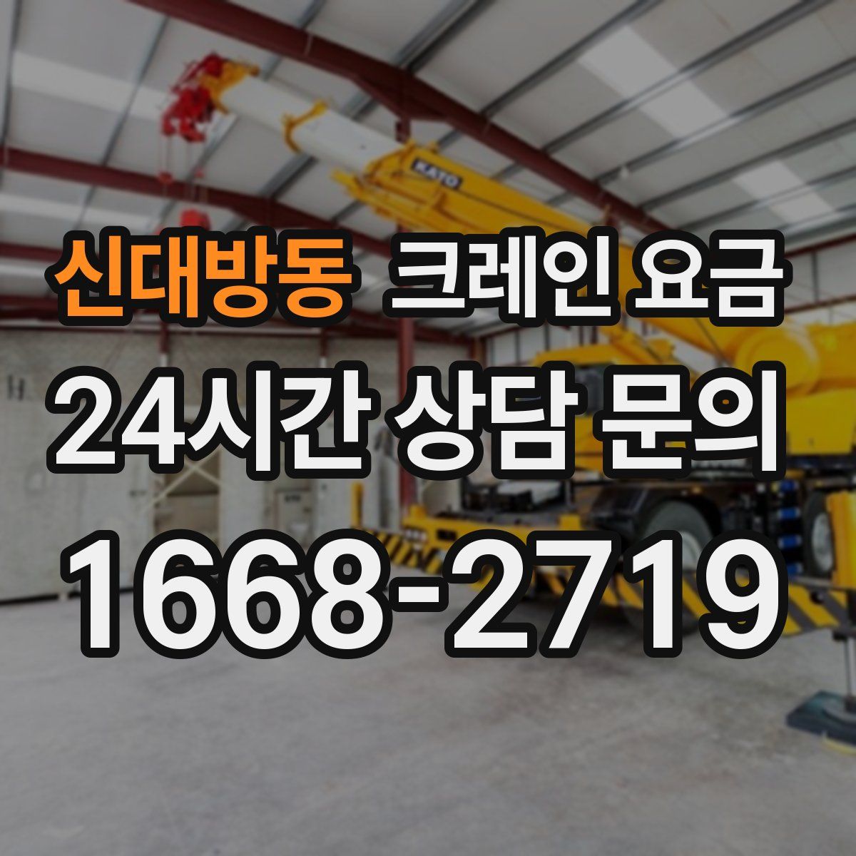 신대방동 크레인 요금