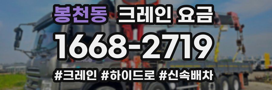 봉천동 크레인 요금