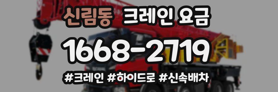 신림동 크레인 요금