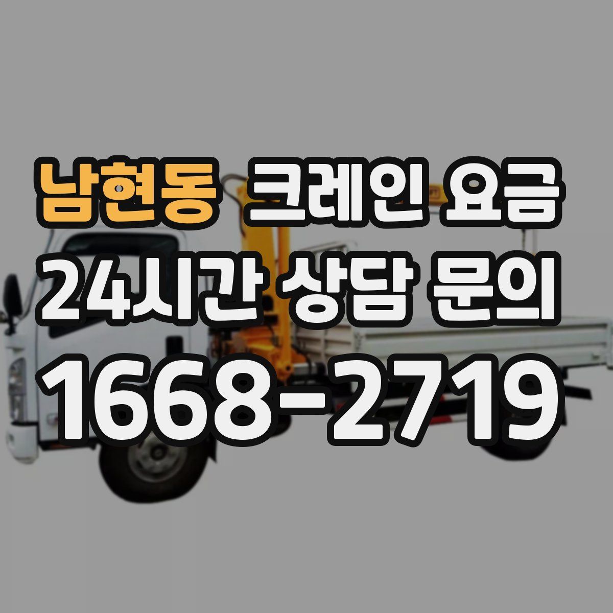 남현동 크레인 요금