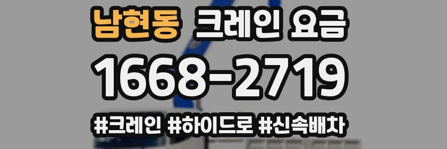 남현동 크레인 요금
