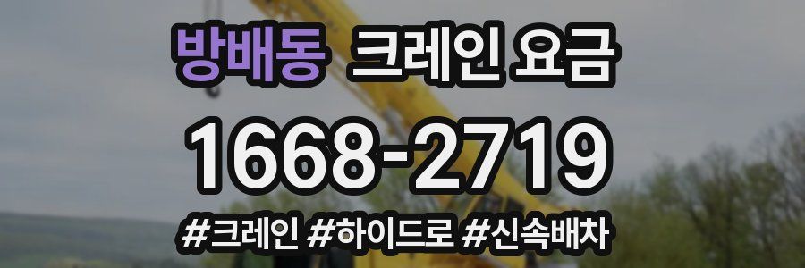 방배동 크레인 요금