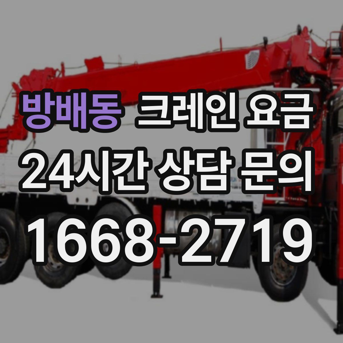 방배동 크레인 요금