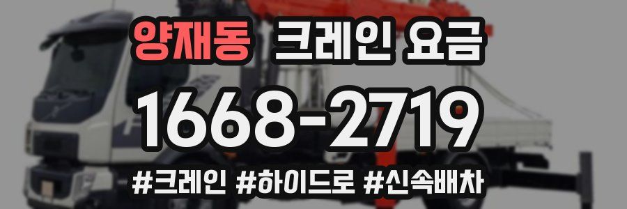 양재동 크레인 요금
