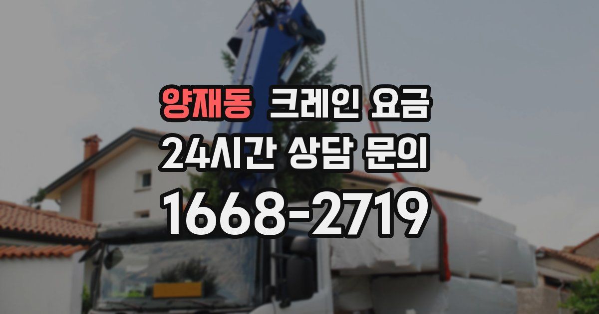 양재동 크레인 요금