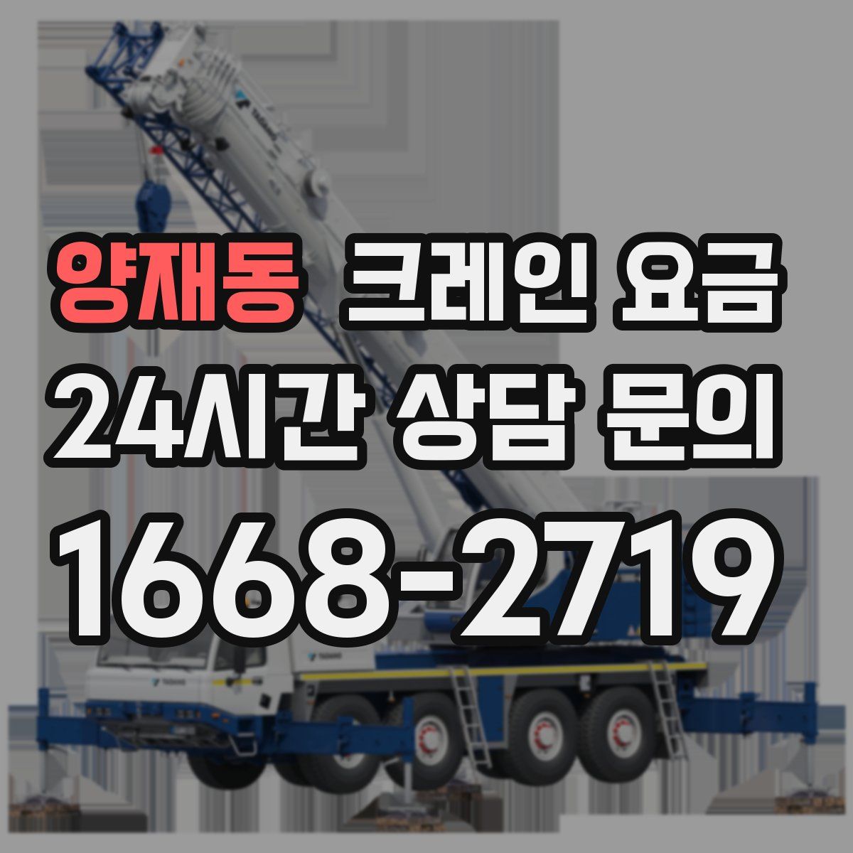 양재동 크레인 요금