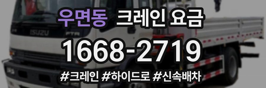 우면동 크레인 요금