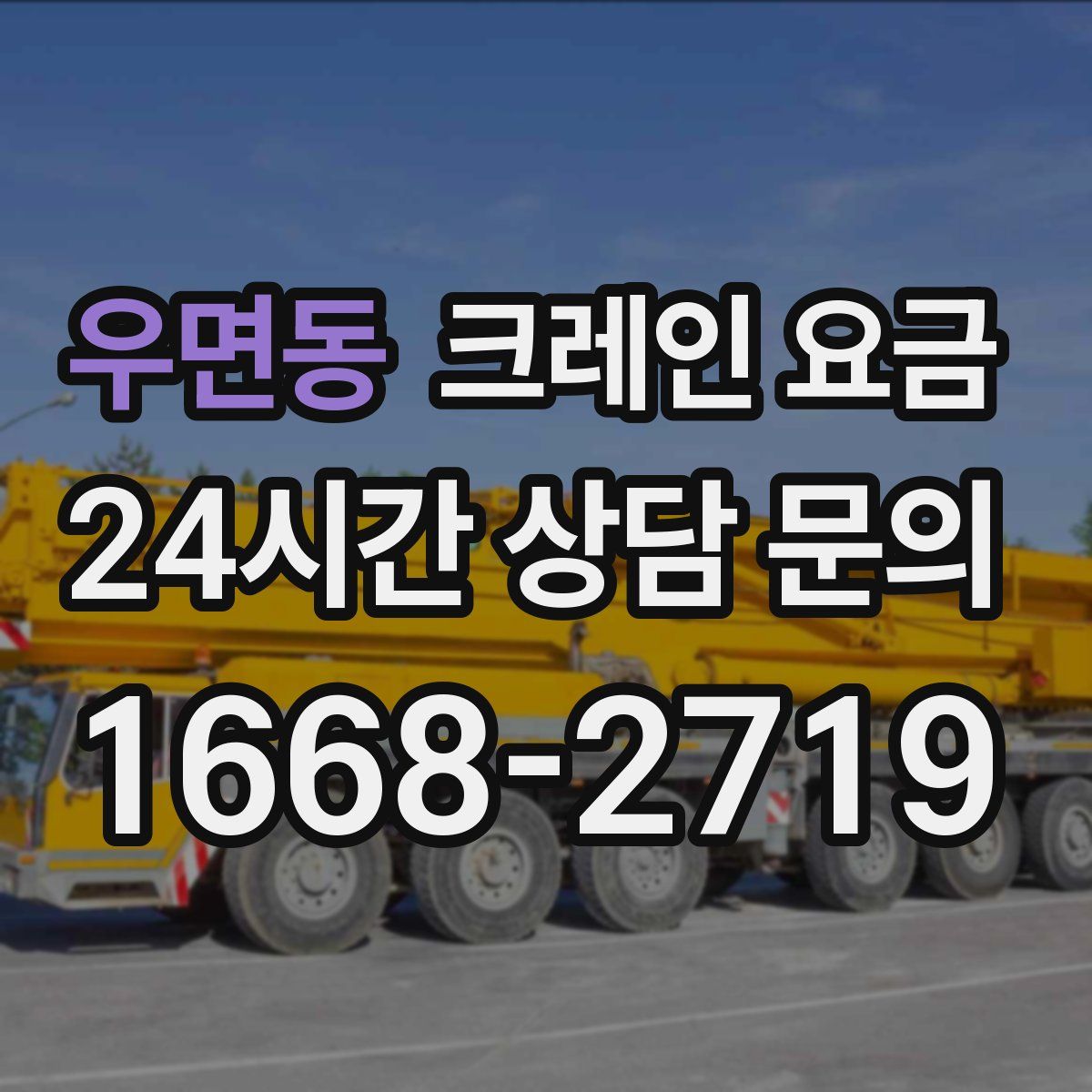 우면동 크레인 요금