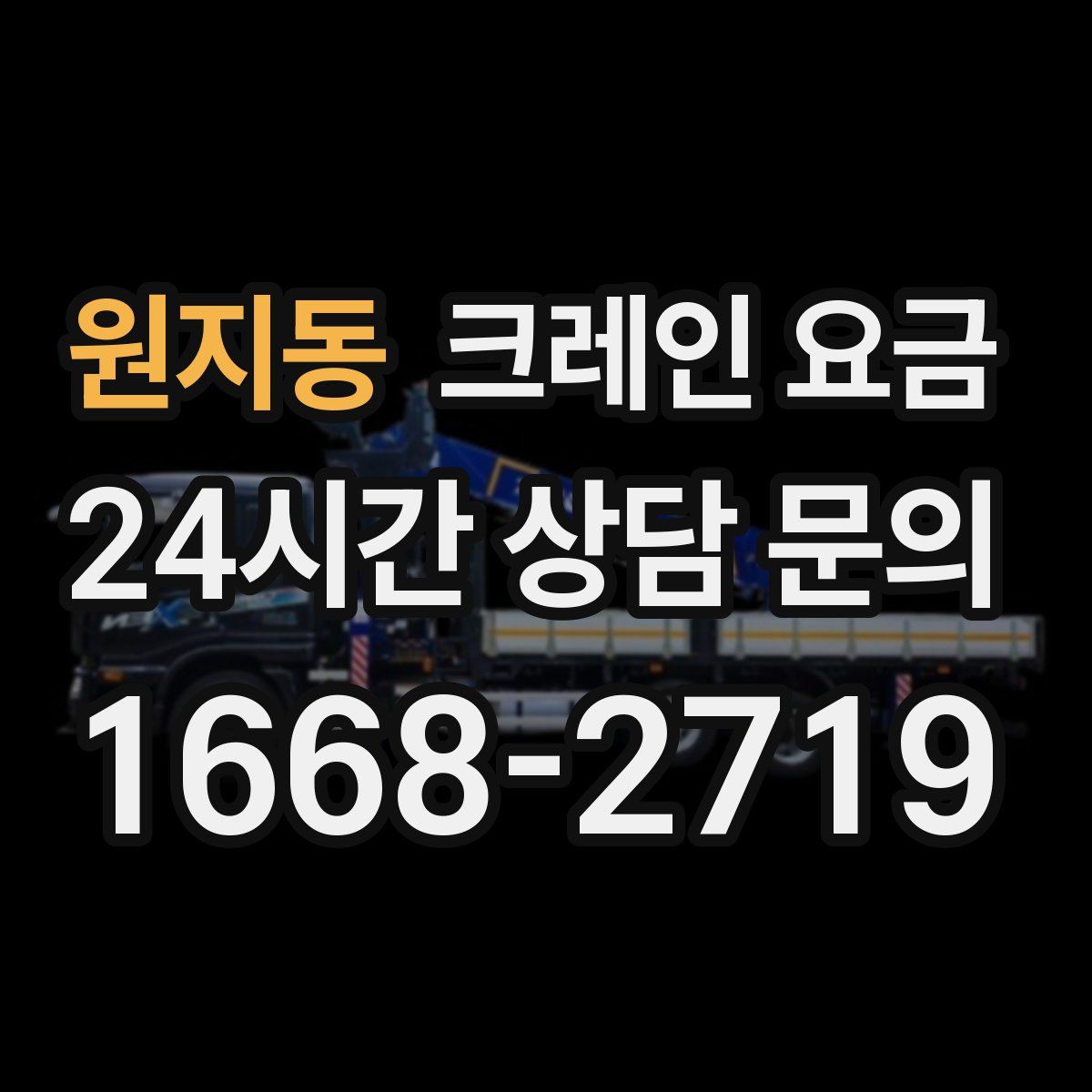 원지동 크레인 요금