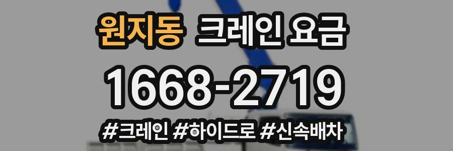원지동 크레인 요금