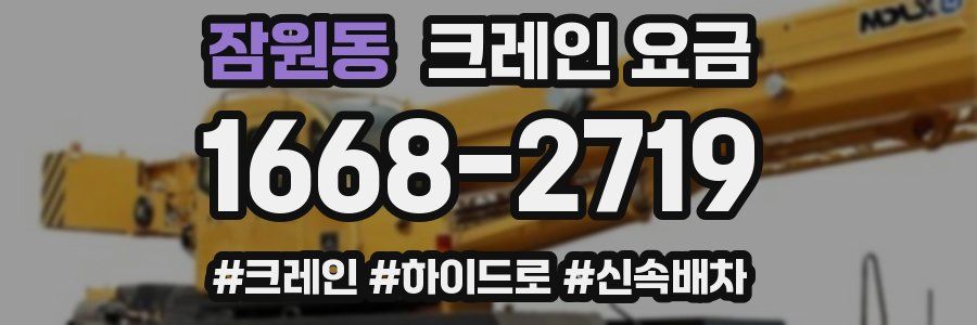 잠원동 크레인 요금