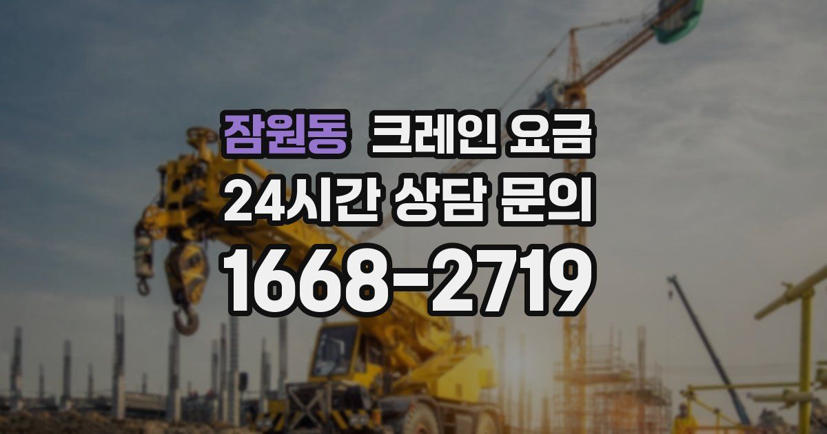 잠원동 크레인 요금
