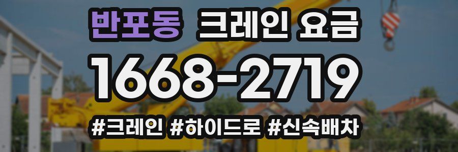 반포동 크레인 요금
