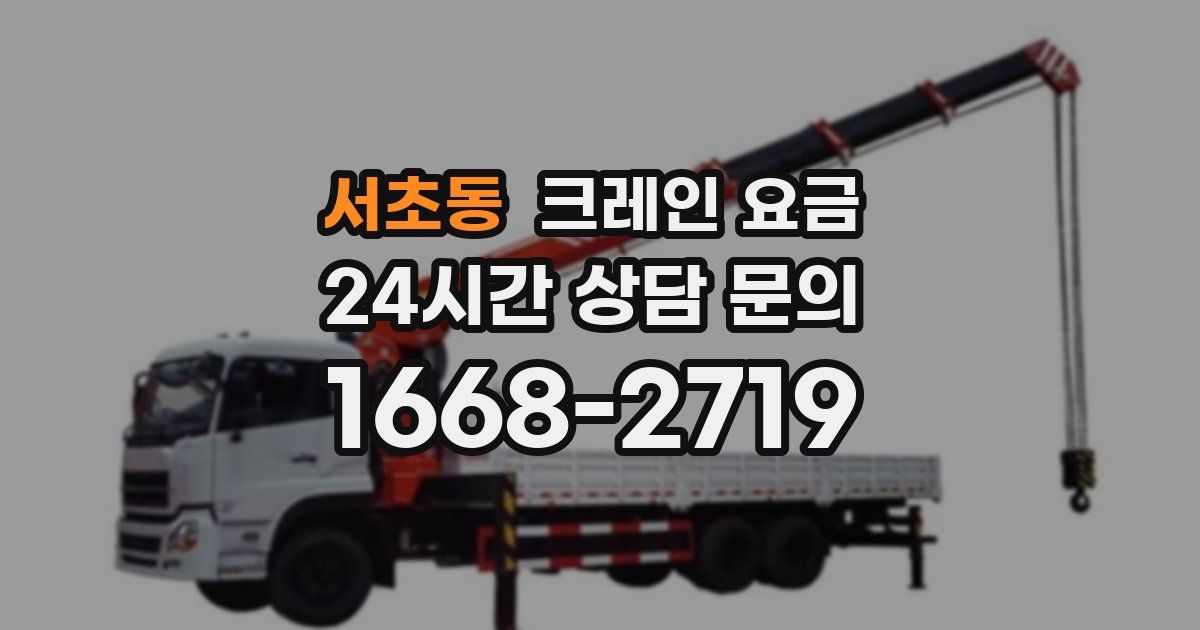 서초동 크레인 요금