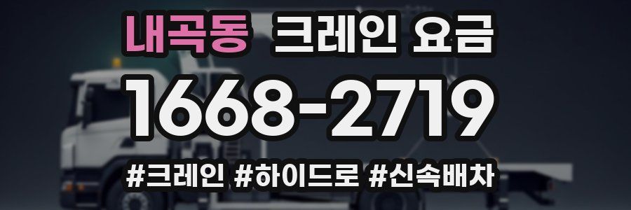 내곡동 크레인 요금