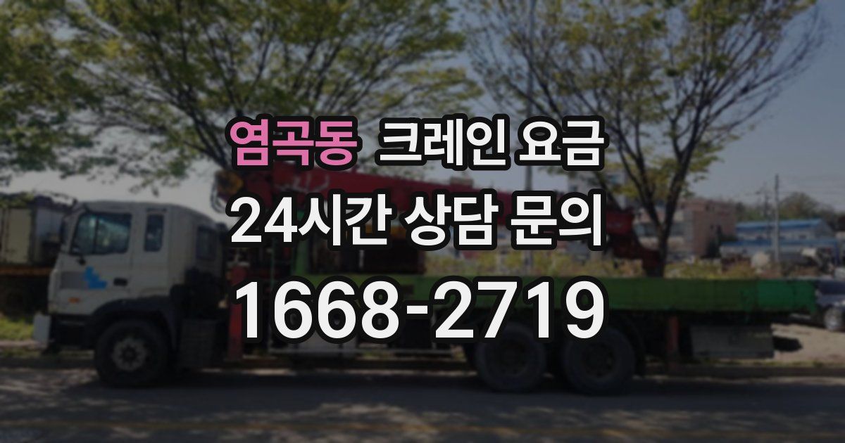 염곡동 크레인 요금