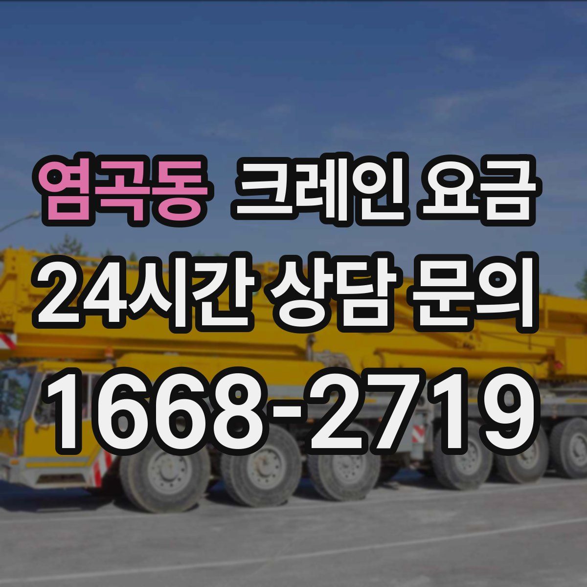 염곡동 크레인 요금