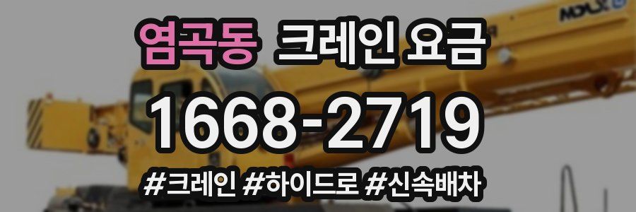 염곡동 크레인 요금