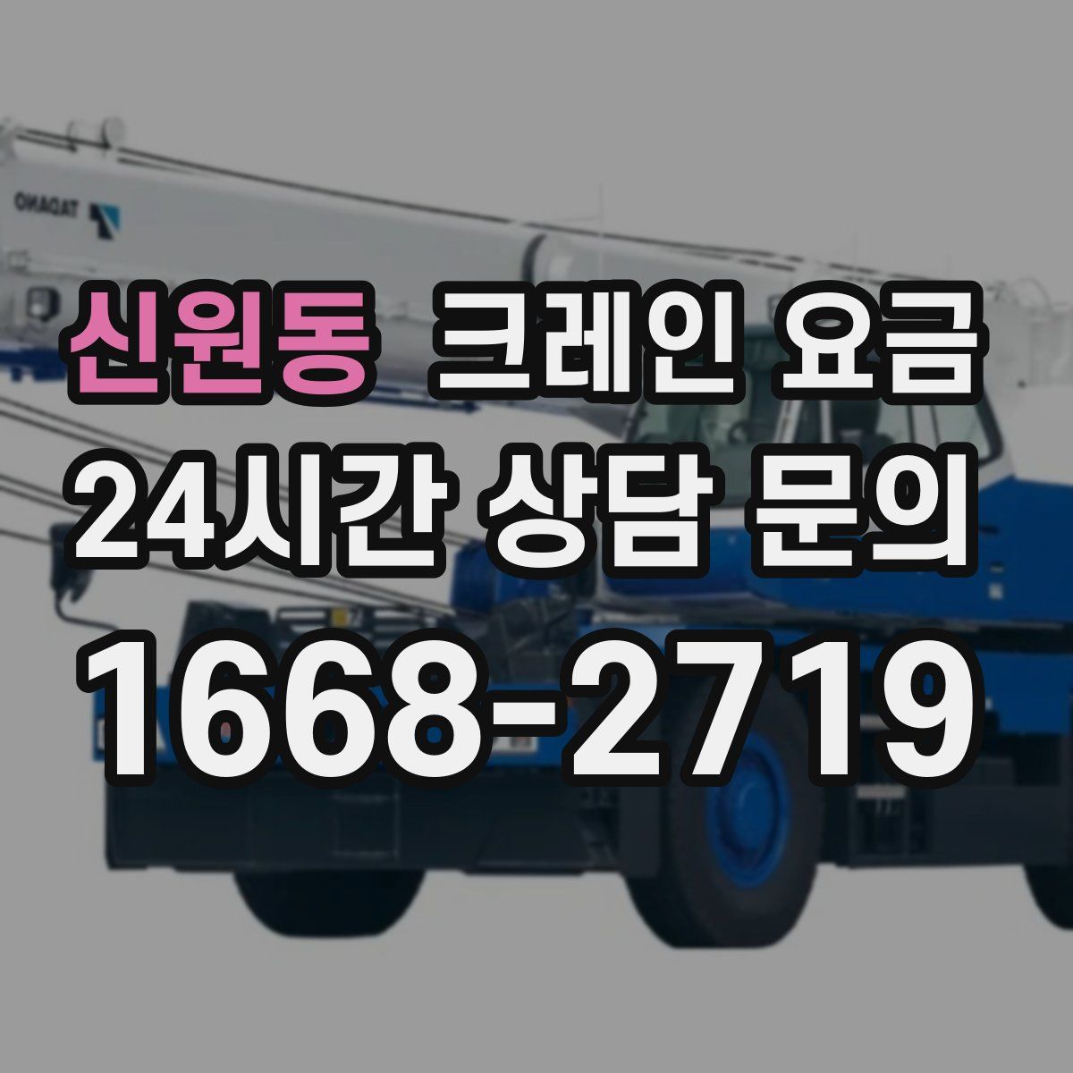 신원동 크레인 요금