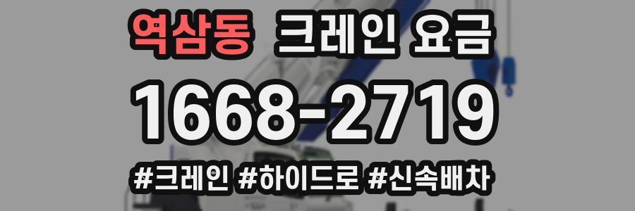 역삼동 크레인 요금